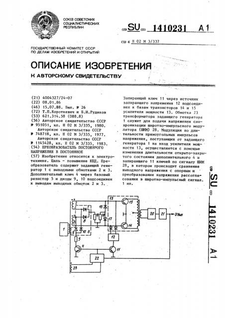 Преобразователь постоянного напряжения в постоянное (патент 1410231)