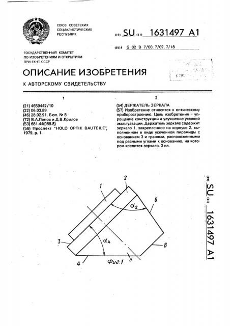 Держатель зеркала (патент 1631497)