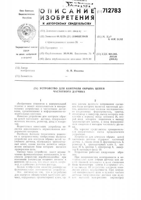 Устройство для контроля обрыва цепей частотного датчика (патент 712783)