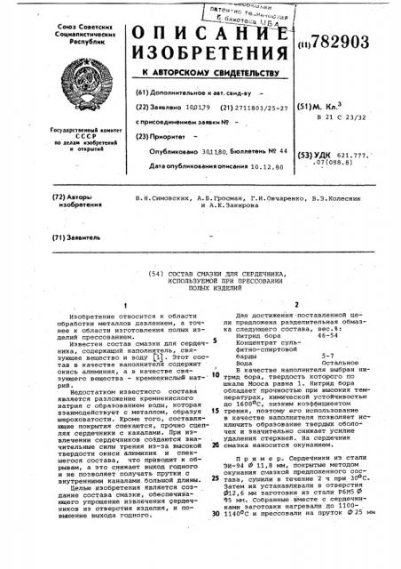 Состав смазки для сердечника, используемой при прессовании полых изделий (патент 782903)