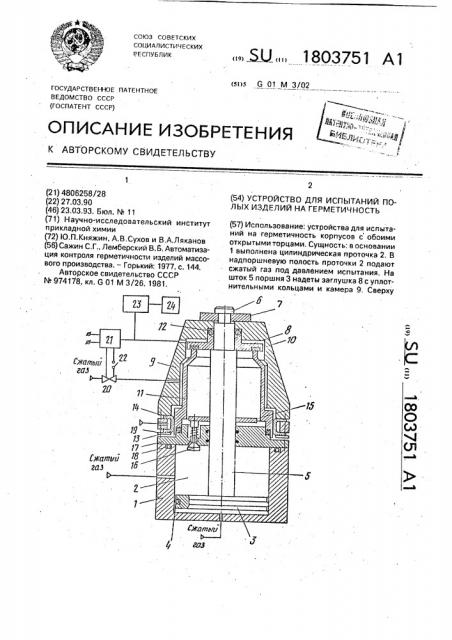 Устройство для испытания полых изделий на герметичность (патент 1803751)