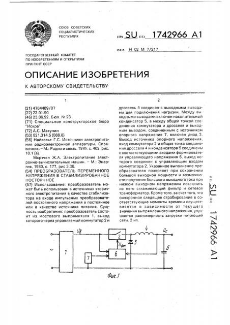 Преобразователь переменного напряжения в стабилизированное постоянное (патент 1742966)
