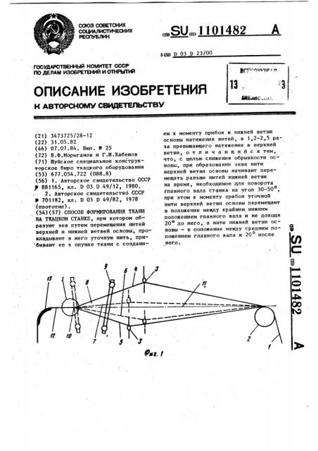 Способ формирования ткани на ткацком станке (патент 1101482)