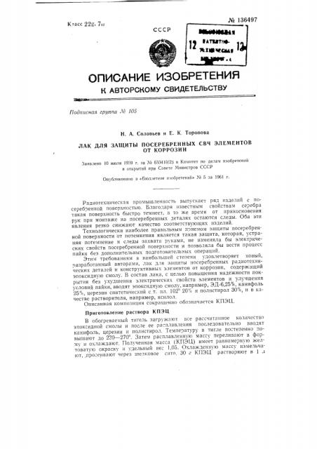 Лак для защиты посеребренных свч элементов от коррозии (патент 136497)