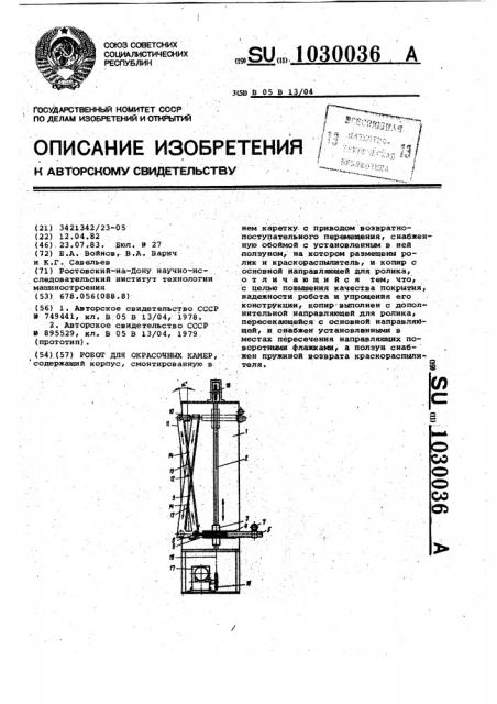 Робот для окрасочных камер (патент 1030036)