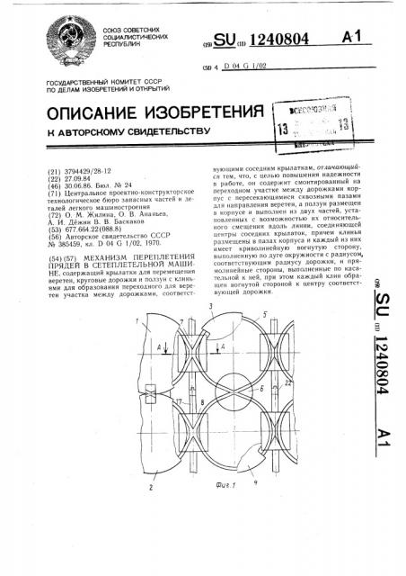 Механизм переплетения прядей в сетеплетельной машине (патент 1240804)