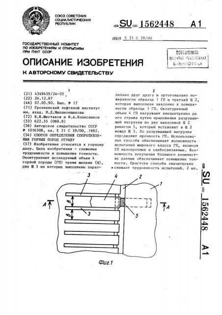 Способ определения сопротивления горных пород отрыву (патент 1562448)