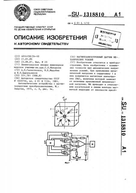 Магнитоанизотропный датчик механических усилий (патент 1318810)