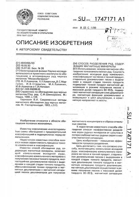 Способ разделения руд, содержащих магнитные минералы (патент 1747171)