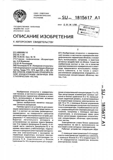Способ измерения относительной концентрации облачных кристаллических частиц (патент 1815617)