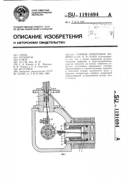 Газовая криогенная машина (патент 1191694)