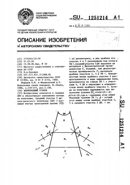 Волноводный уголок (патент 1251214)