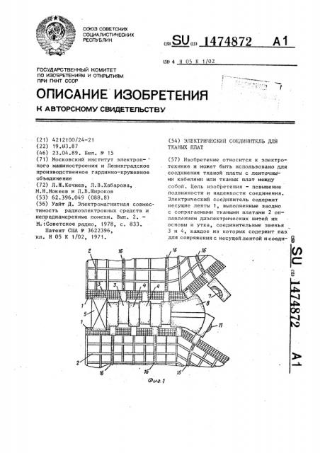 Электрический соединитель для тканых плат (патент 1474872)