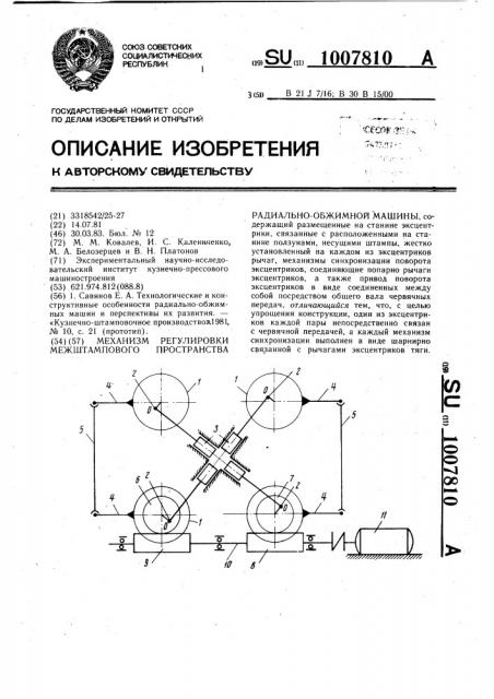 Механизм регулировки межштампового пространства радиально- обжимной машины (патент 1007810)