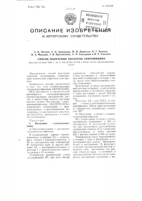 Способ получения аналогов синтомицина (патент 102626)
