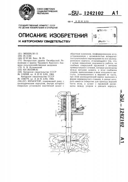 Инъектор (патент 1242102)