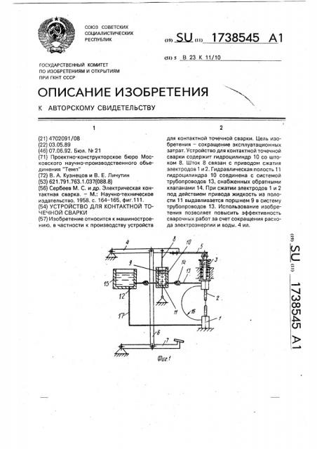 Устройство для контактной точечной сварки (патент 1738545)