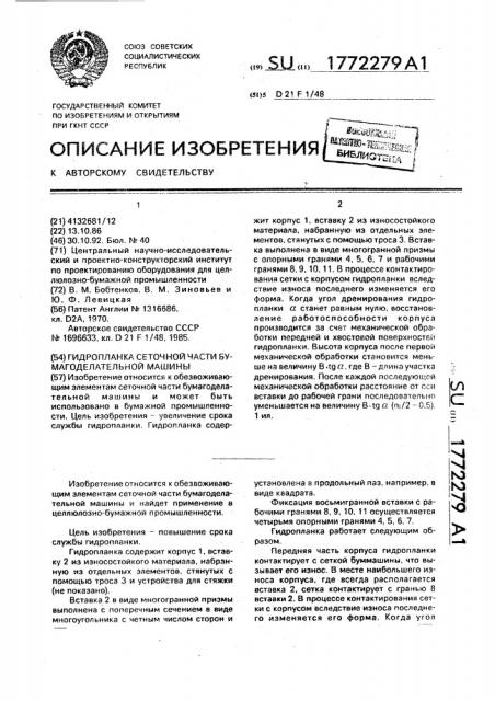 Гидропланка сеточной части бумагоделательной машины (патент 1772279)
