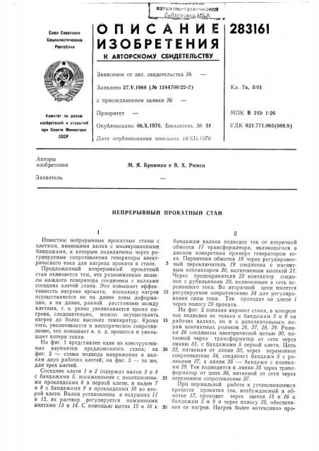 Непрерывный прокатный стан (патент 283161)