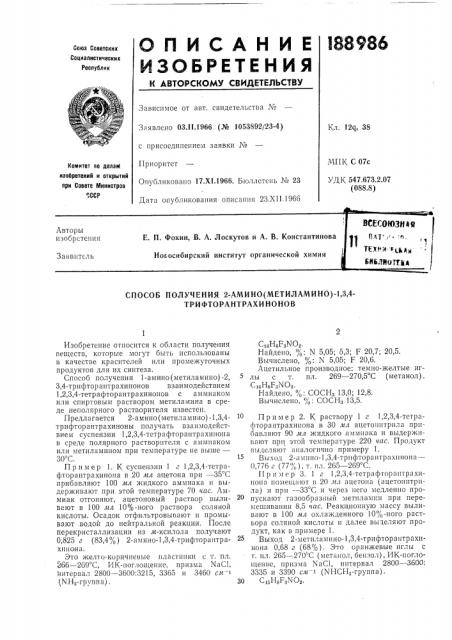 Способ получения 2-амино(метиламино)-1,3,4- трифторантрахинонов (патент 188986)
