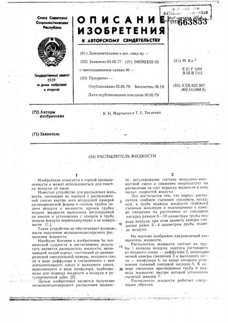 Распылитель жидкости (патент 663853)