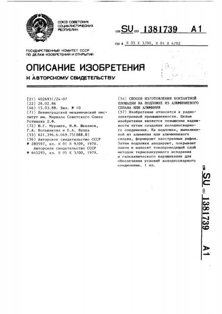 Способ изготовления контактной площадки на подложке из алюминиевого сплава или алюминия (патент 1381739)