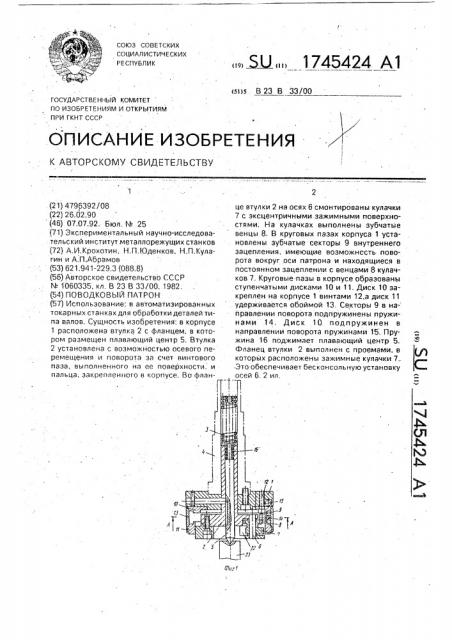 Поводковый патрон (патент 1745424)