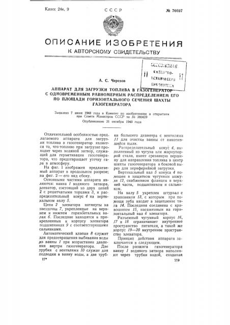 Аппарат для загрузки топлива в газогенератор с одновременным равномерным распределением его по площади горизонтального сечения шахты газогенератора (патент 76697)