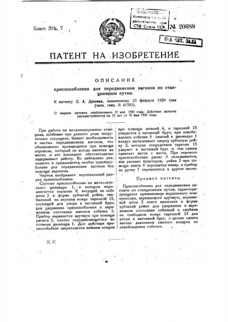 Приспособление для передвижения вагонов по станционным путям (патент 20688)