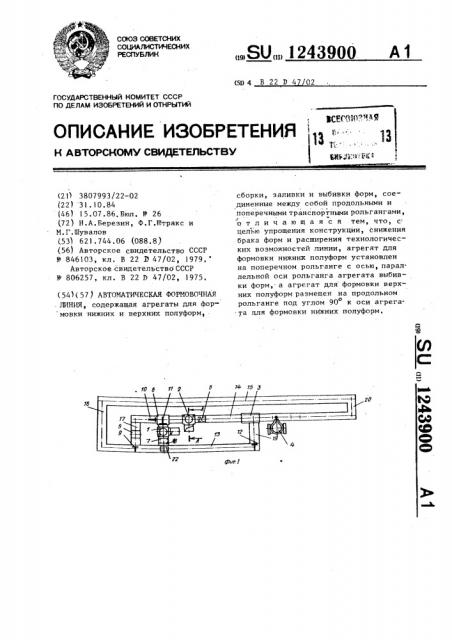 Автоматическая формовочная линия (патент 1243900)