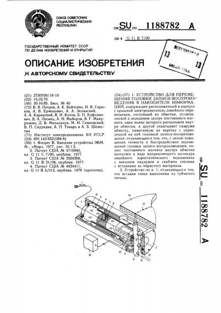 Устройство для перемещения головки записи-воспроизведения в накопителе информации (патент 1188782)