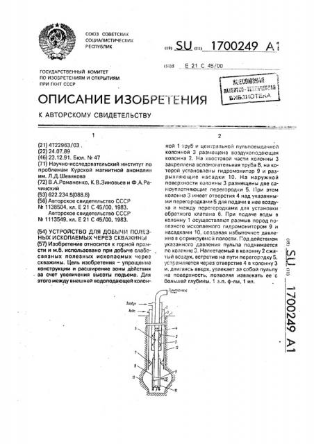 Устройство для добычи полезных ископаемых через скважины (патент 1700249)