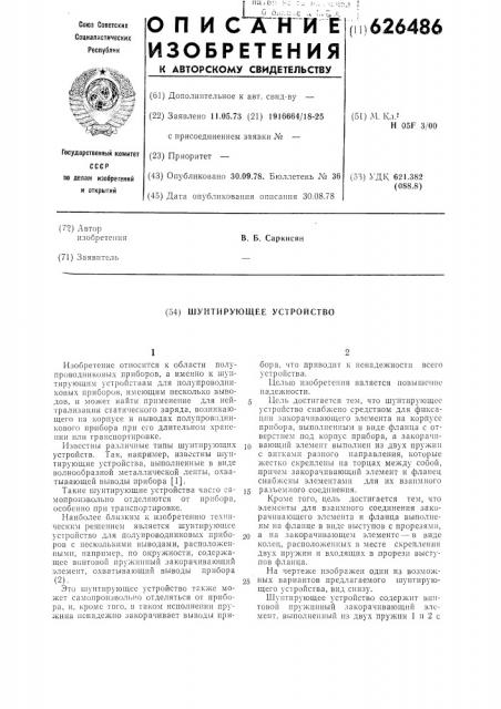 Шунтирующее устройство (патент 626486)