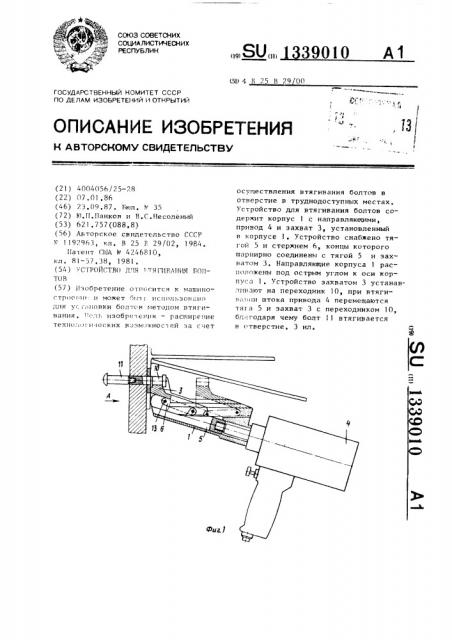 Устройство для втягивания болтов (патент 1339010)