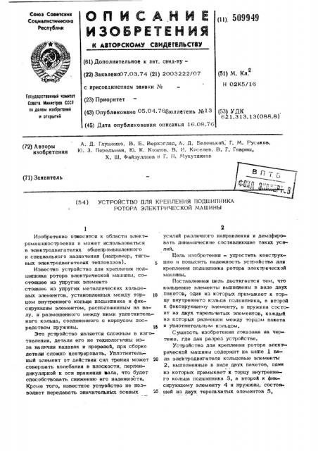 Устройство для крепления подшипникаротора электрической машины (патент 509949)