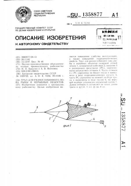 Трал для разноглубинного лова рыбы и нерыбных объектов (патент 1358877)