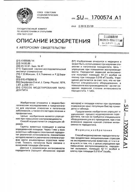 Способ моделирования пародонтита (патент 1700574)