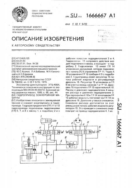 Гидропривод землеройной машины (патент 1666667)