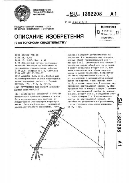 Устройство для обмера криволинейных поверхностей (патент 1352208)