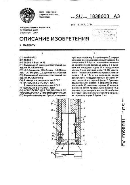 Устройство для соединения буровой коронки с пневмоударником (патент 1838603)