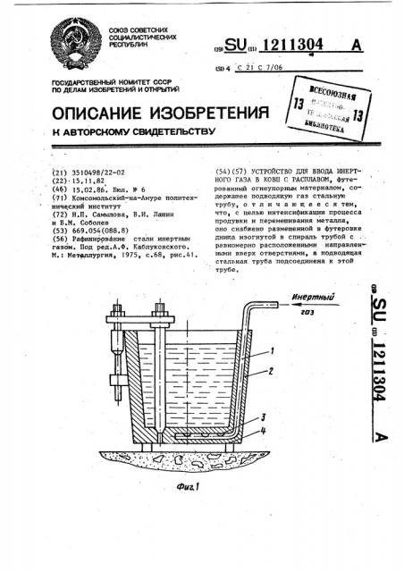 Устройство для ввода инертного газа в ковш с расплавом (патент 1211304)