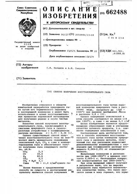 Способ получения восстановительного газа (патент 662488)