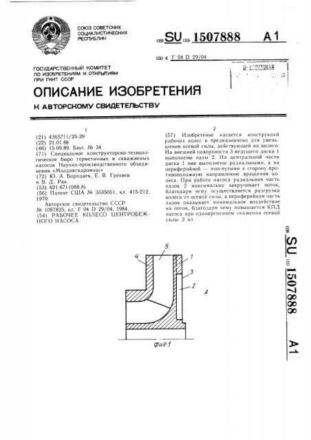 Рабочее колесо центробежного насоса (патент 1507888)
