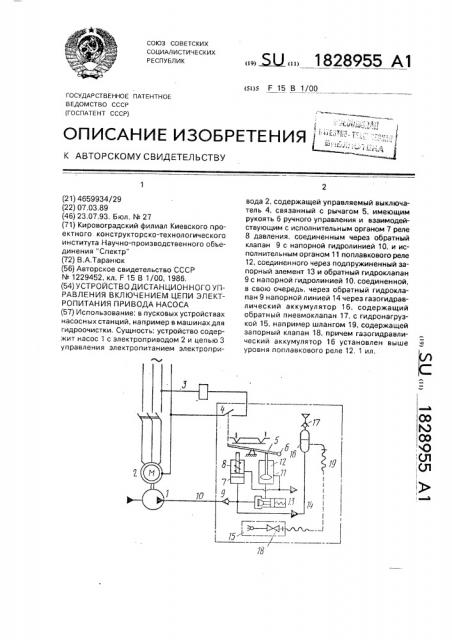 Устройство дистанционного управления включением цепи электропитания привода насоса (патент 1828955)