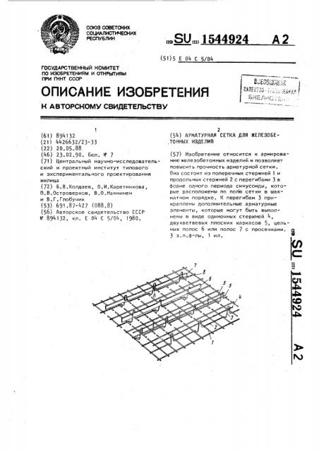 Арматурная сетка для железобетонных изделий (патент 1544924)