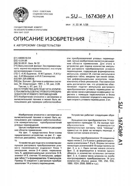 Устройство для подсчета количества импульсов растрового преобразователя углового перемещения (патент 1674369)