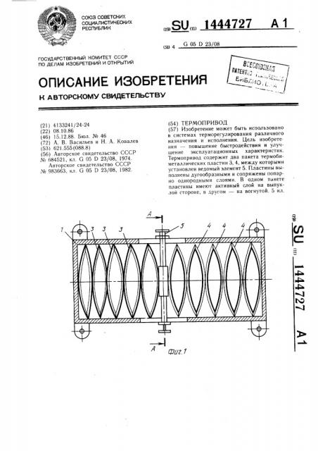 Термопривод (патент 1444727)