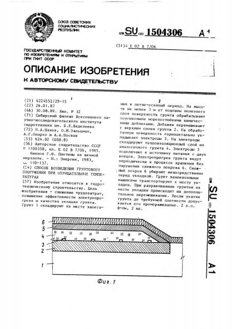 Способ возведения грунтового сооружения при отрицательных температурах (патент 1504306)