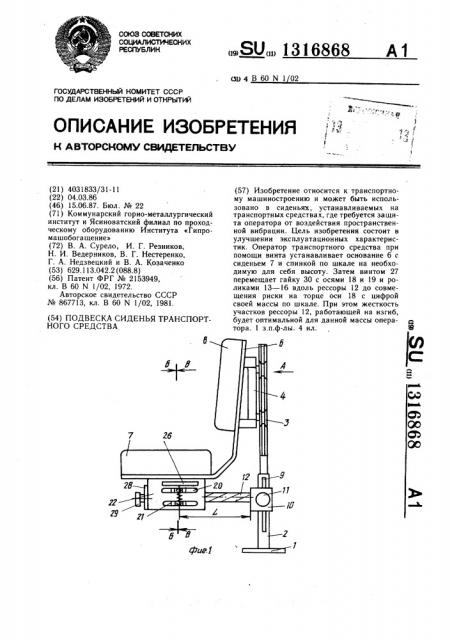 Подвеска сиденья транспортного средства (патент 1316868)