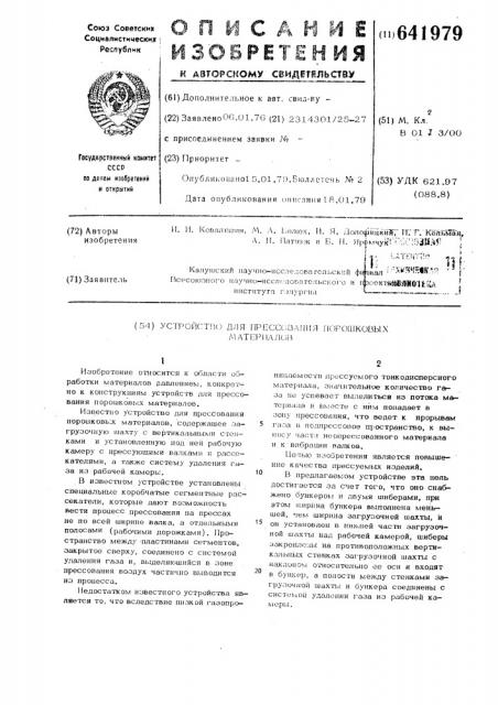 Устройство для прессования порошковых материалов (патент 641979)